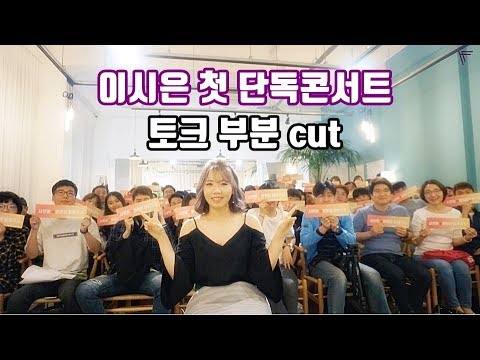 190531 이시은 첫 단독 콘서트 토크 부분 cut