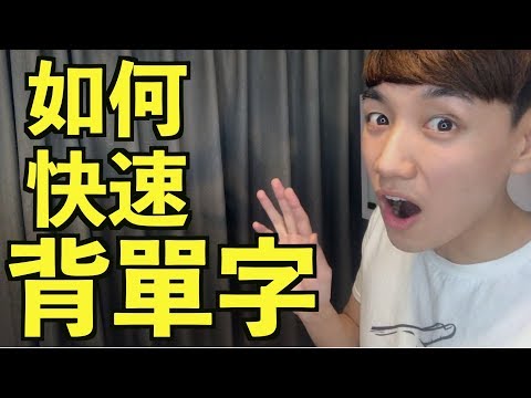 如何快速背單字！最正確有效的方法！ Video