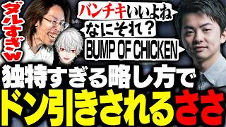 Sasatikkの''BUMP OF CHICKEN''の独特過ぎる略し方に驚愕するSHAKA【エターナルリターン】
