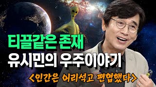 Download lagu 유시민, 우주 속 인간은 티끌 같은 존재였다. 인문학적 관점에서 바라본 우주 이야기 @방송대지식 방송대 | 북플레이 | 작가 | 베스트셀러 mp3 Download lagu 유시민, 우주 속 인간은 티끌 같은 존재였다. 인문학적 관점에서 바라본 우주 이야기 @방송대지식 방송대 | 북플레이 | 작가 | 베스트셀러 mp3