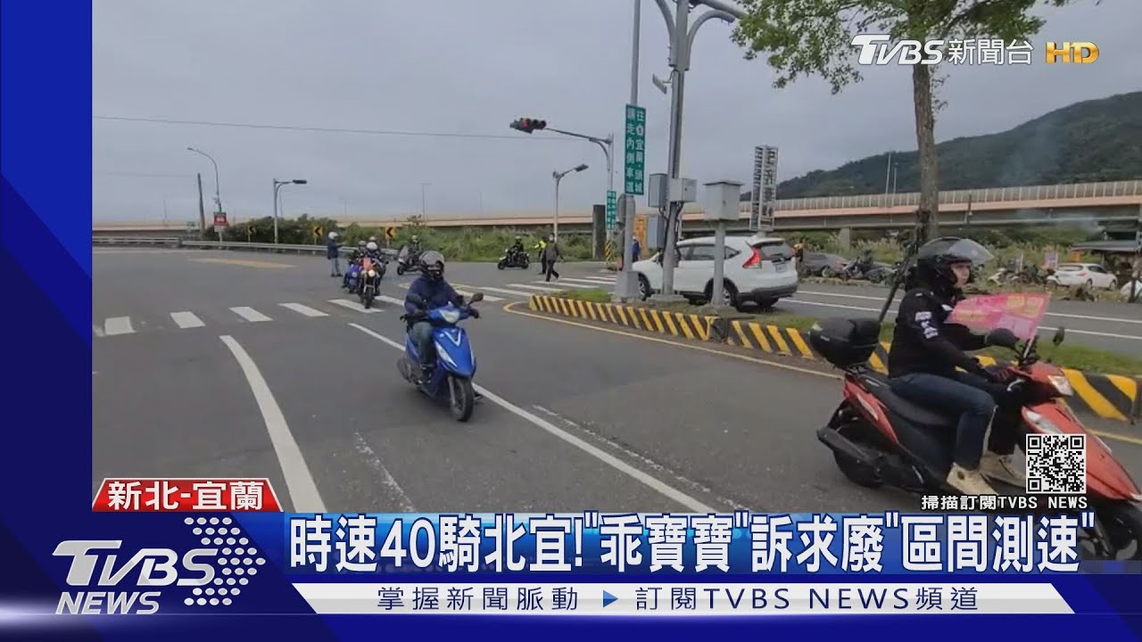 時速40騎北宜! 「乖寶寶」訴求廢「區間測速」