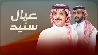 كلمات اغنية عيال سنيد جفران بن هضبان