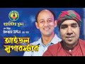 আইডল সুপারষ্টার / Ikram Uddin / ব্যারিষ্টার সুমন কে নি