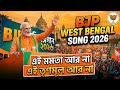 BJP West Bengal Song 2026 পাল্টানো দরকার চাই বিজেপি স�