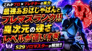 【ガチ最強】バケモノ過ぎる！！プレデターの実力！！あおばじゃぱんとプレマスランク！！異次元の強さ！！敵がみんな逃げていくし、プレデターの戦い方えぐすぎる【apex、エーペックス】