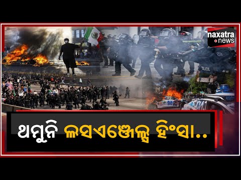 ଥମୁନି ଲସଏଞ୍ଜେଲସ ହିଂସା ||Naxatra News||