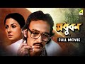 Madhuban Bengali Full Movie Victor Banerjee Tanuja Utpal Dutt