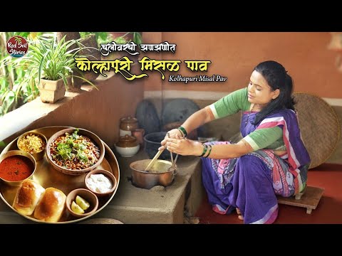 Traditional Kolhapuri Misal | कोल्हापुरी मिसळ पाव | झणझणीत | Village Cooking | Red Soil Stories