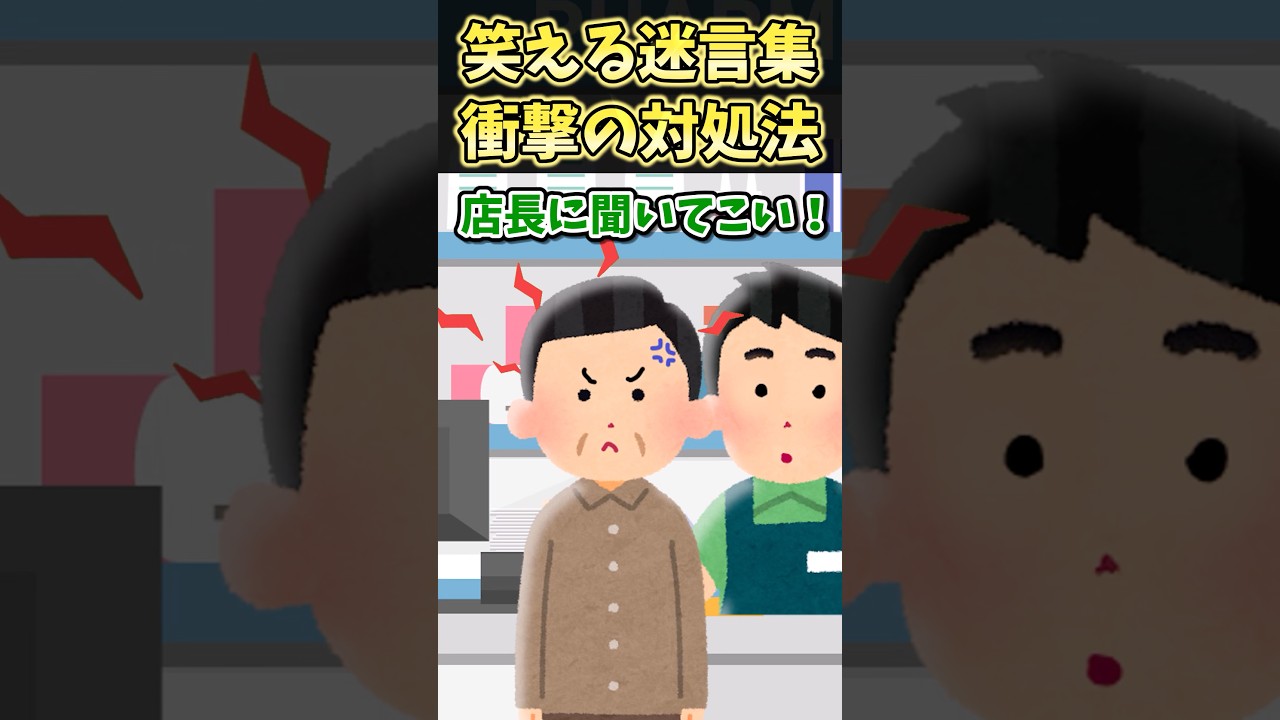 ㊗️40万再生！！笑える迷言集〜衝撃の対処法～【2ch面白スレ】#shorts