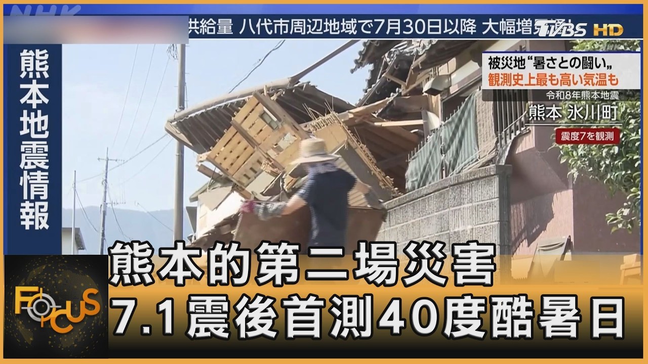FOCUS全球新聞／熊本的第二場災害　7.1震後首測40度酷暑日