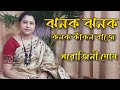 Jhanak jhanak kanak kankan baje | ঝনক ঝনক কনক কাঁকন বাজে | bengali song | Sarojini G