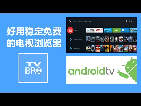 好用又稳定的安卓TV网络浏览器 | TV BRO | Android TV | Google TV