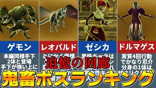 【ドラクエ8】　追憶の回廊の鬼畜ボスランキング！（3DS版）