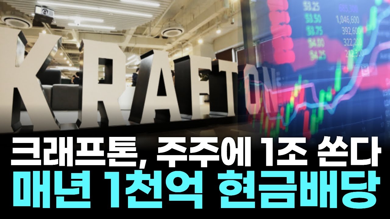 크래프톤, 주주에 1조 쏜다…매년 1천억 현금배당