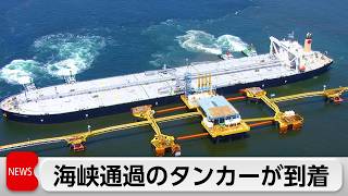 イラン情勢悪化後初のホルムズ通過　原油約0.6日分を積載　ホルムズ海峡で60日以上足止め
