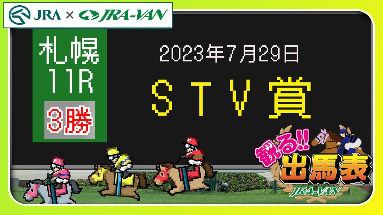 11R STV賞