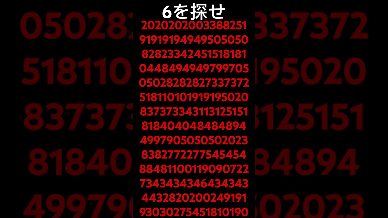 6を探せ！ #ゲーム #脳トレ #ランキング #バズりたい #バズれ