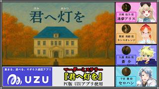 【マダミス / ネタバレ注意！】君へ灯を【 千宮 蓮 役：セロハン視点 】