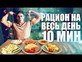 ГОТОВЛЮ РАЦИОН НА МАССУ ЗА 10 МИНУТ (На Весь День)