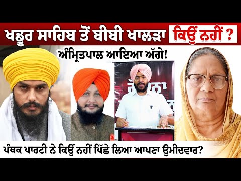Khadur Sahib ਤੋਂ ਬੀਬੀ ਖਾਲੜਾ ਕਿਉਂ ਨਹੀਂ? Amritpal ਆਇਆ ਅੱਗੇ! ਪੰਥਕ ਪਾਰਟੀ ਨੇ ਕਿਉਂ ਨਹੀਂ ਪਿੱਛੇ ਲਿਆ ਆਪਣਾ....