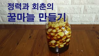 정력과 회춘의 꿀마늘 간단하게 만들기