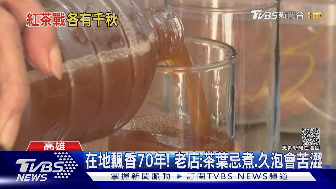 高雄古早味紅茶甘甜秘訣 70年老店:冰鎮不加冰