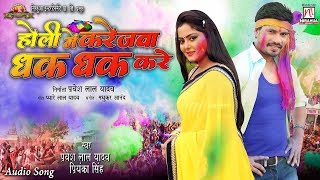 Holi Mein Karejwa Dhak Dhak Kare song artwork