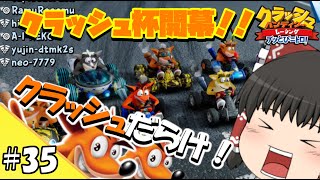 【ゆっくり実況】#35 霊夢と魔理沙のクラレー日記「クラッシュ杯開幕！！」【クラッシュ・バンディクーレーシング ブッとびニトロ!】