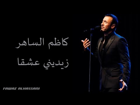 Kadim Al Saher Zeidini Ishqan كاظم الساهر- زيديني عشقا