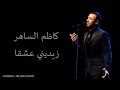 Kadim Al Saher Zeidini Ishqan كاظم الساهر زيديني عشقا