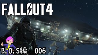 #B.O.S-006　プリドゥエンって乗れるらしい【Fallout4】