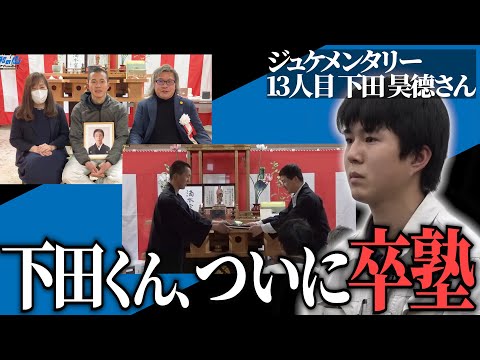 心理学科 下田くんご両親登場。ついに卒塾、社会人へ。宮大工養成塾のこれまでを語る。【ジュケメンタリー［13人目の志願者 下田 昊德］】受験生版Tiger Funding