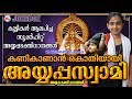 കണികാണാൻകൊതിയായിഅയ്യപ്പസ്വാമി Kanikanan Ko