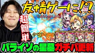 【アンドロイドダイナーα】ガチパ更新！《パライソの星墓》友情でのボス削りが爽快すぎる【モンスト】