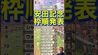 🎯【安田記念枠順】決定しました笑 #shorts