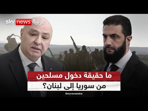 فيديو | مسلحون من سوريا في البقاع والجيش اللبناني ينسحب.. ما حقيقة ذلك؟ | #التاسعة