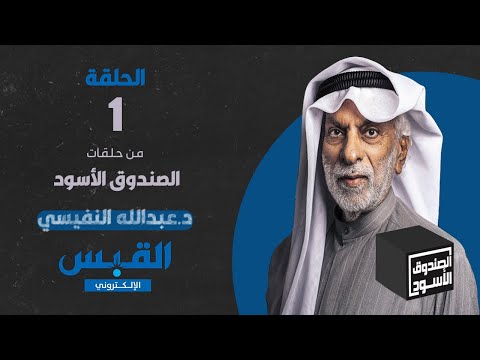 الصندوق الأسود الموسم الرابع الجزء الأول دكتور عبدالله النفيسي