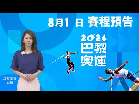 百聲報8月1日奧運賽程