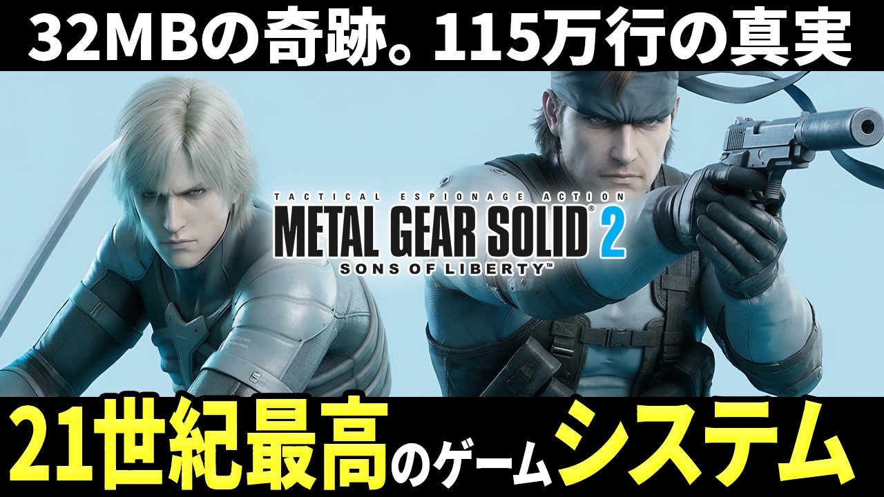 【MGS2】なぜ21世紀最高のゲームと呼ばれたのか？【メタルギア】