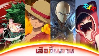 เสือสิ้นลาย - nightcore