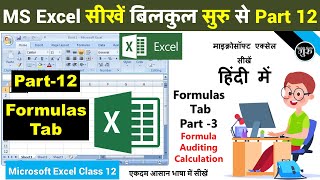 MS excel Part-12 | Excel 2007 Formula tab in hindi | excel formula auditing | calculation