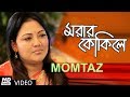 Bangla New Song 2018 | Morar Kukile | By Momtaz | Bangla Video Song  2018 HD