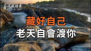 藏好自己，老天自會渡你。【深夜讀書】#人生感悟 #正能量 #情感 #晚年幸福 #深夜讀書