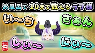 【Twitter スペース】お風呂を上がる前に、10まで数える「お子ちゃま可愛い」ラプ様【ラプラス・ダークネス/ラプラスペース/ホロライブ/切り抜き/holoX】