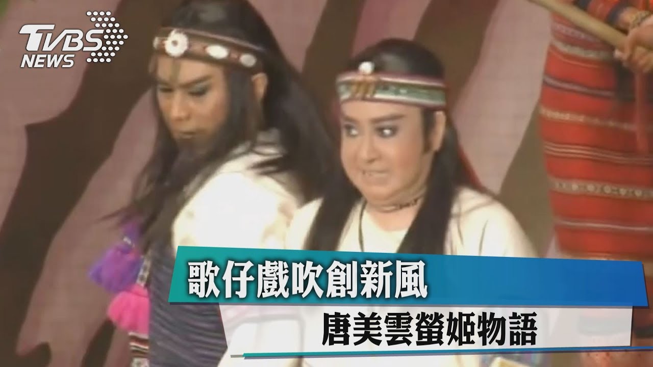 歌仔戲吹創新風 唐美雲螢姬物語