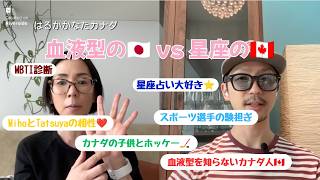 血液型の日本と星座のカナダ