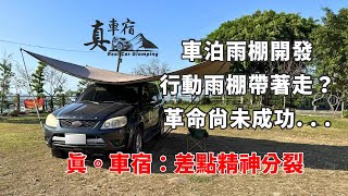 測試開發中的車泊雨棚 創新的創意總是不容易😂 強度在抗風性上不足 但無風的好天氣還算蠻好用的吧？