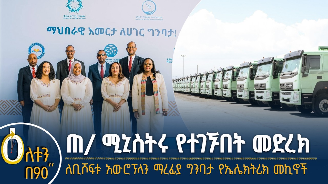 👉 ጠቅላይ ሚኒስትሩ የተገኙበት መድረክ  👉 ለቢሾፍቱ አውሮፕላን ማረፊያ የኤሌክትሪ?