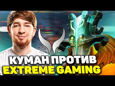КУМАН УНИЧТОЖАЕТ ИГРОКА ИЗ XTREME GAMING | COOMAN JUGGERNAUT DOTA 2