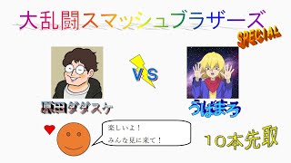 『原田vsうばまろ』スマブラSP 魂の10先勝負！ 1/6 22:00-